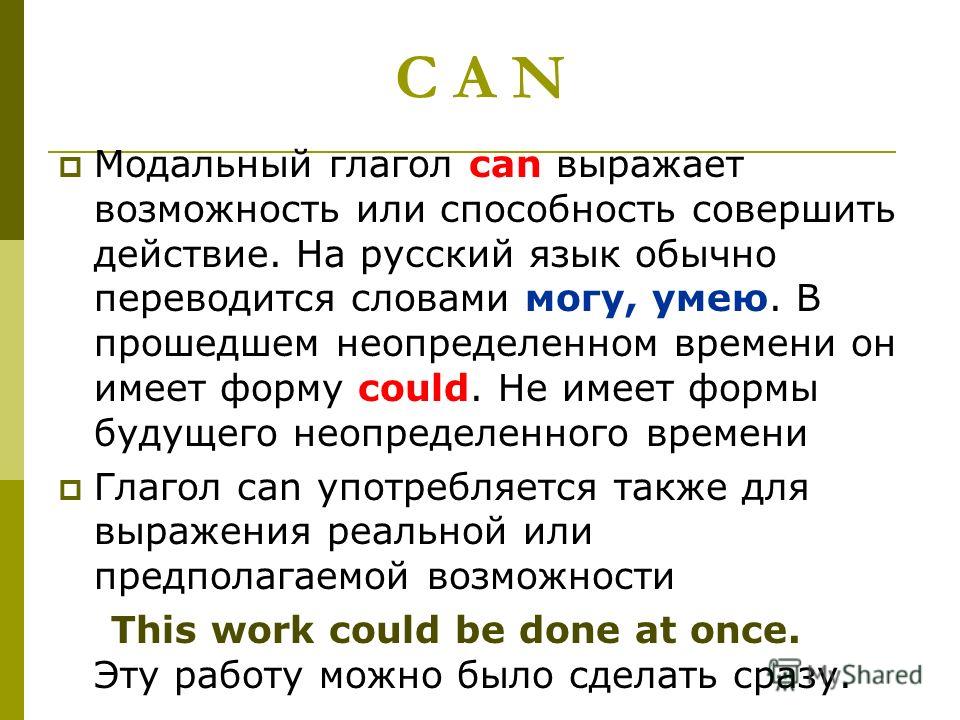 Глагол can стих Глагол can стих