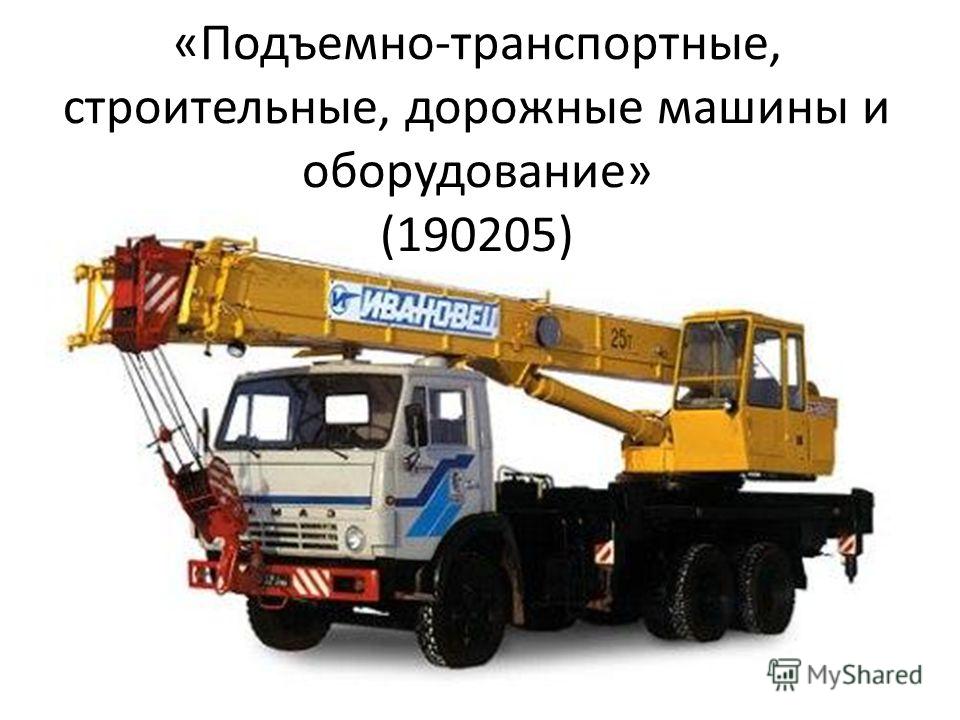 «Подъемно-транспортные, строительные, дорожные машины и оборудование» (190205)