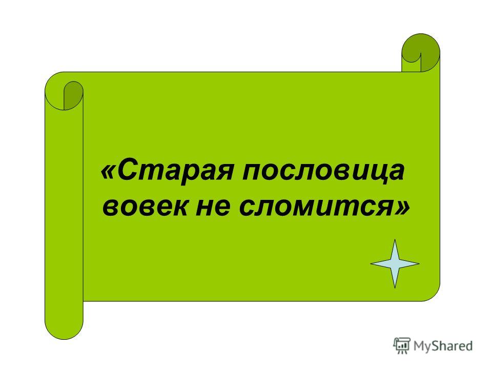 Пословица вовек не сломится смысл Пословица вовек не сломится смысл