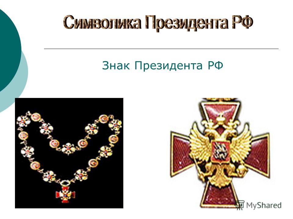 Знак президента рф фото Презентация на тему: "Цели: Познакомиться с историей возникновения современной с