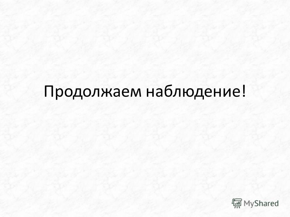 Продолжайте вести наблюдение мем
