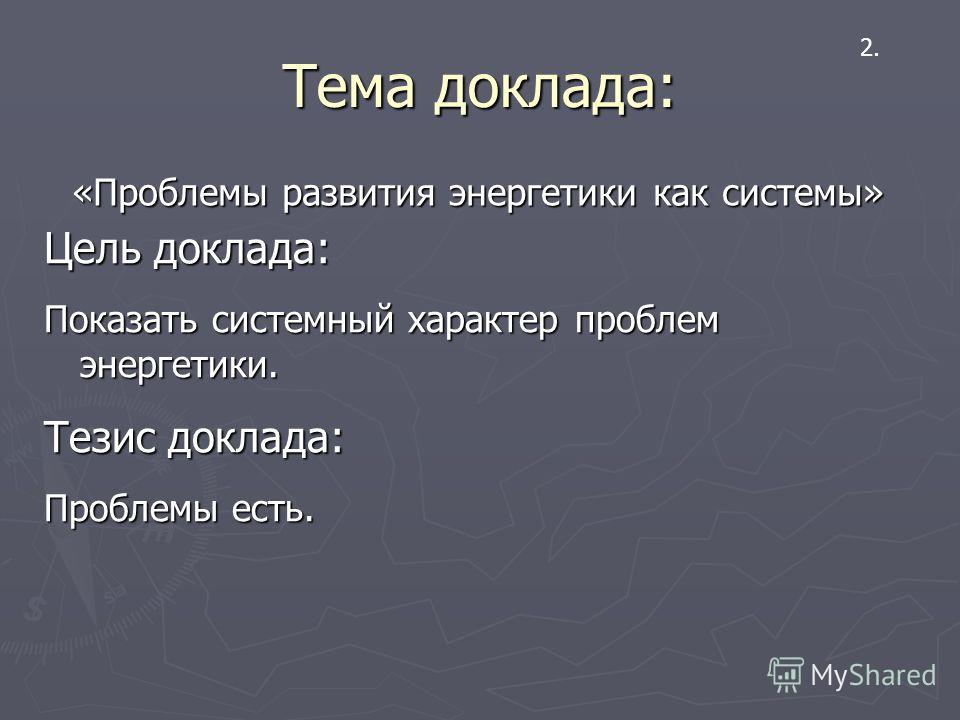 Реферат: Энергетическая проблематика в человеческом обществе