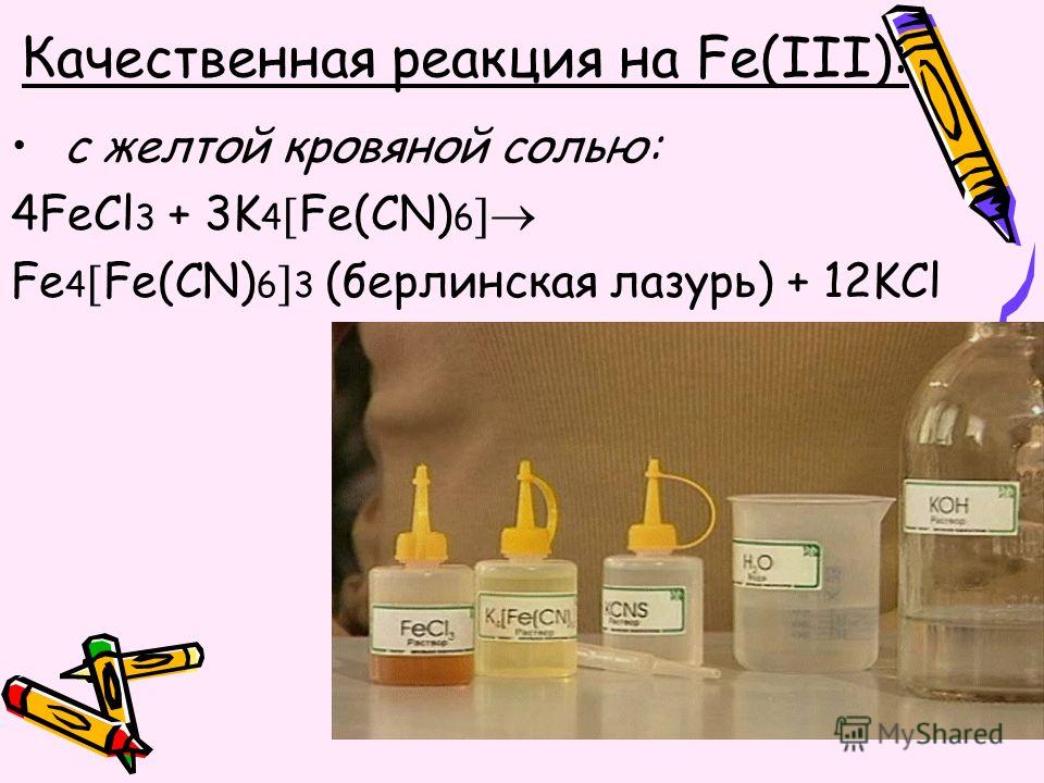Качественная реакция на Fe(III): с желтой кровяной солью: 4FeCl 3 + 3K 4 Fe(CN) 6 Fe 4 Fe(CN) 6 3 (берлинская лазурь) + 12KCl