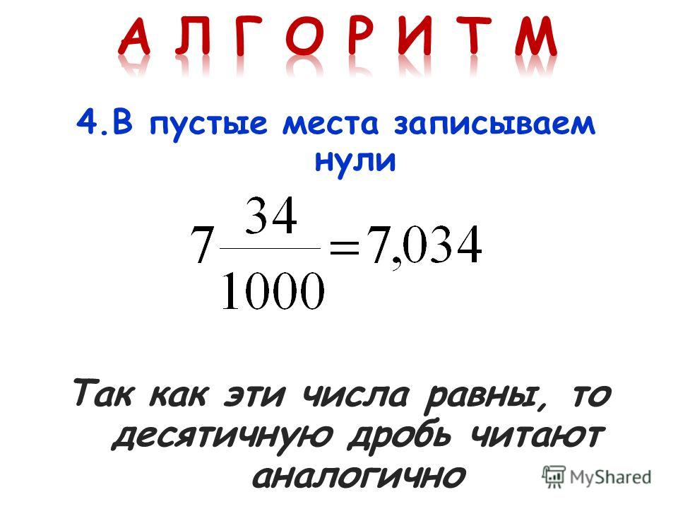4.В пустые места записываем нули Так как эти числа равны, то десятичную дробь читают аналогично