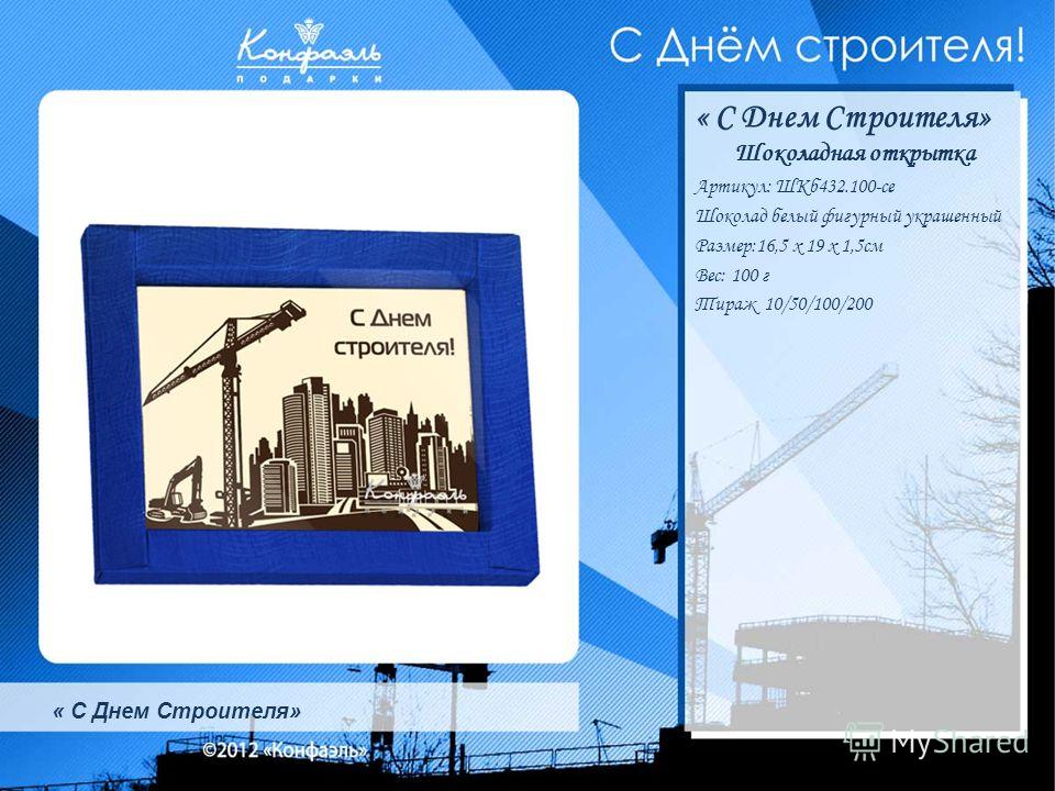 Темы с днем строителя от Темы с днем строителя от