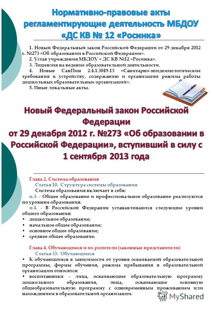 Устав для доу по новому закону об образовании 2017 год Устав для доу по новому закону об образовании 2017 год