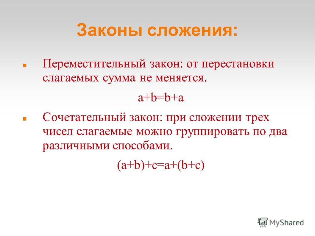 Сочетательный закон сложения 2 класс примеры Переместительный закон сложения фото Shkola-2.ru