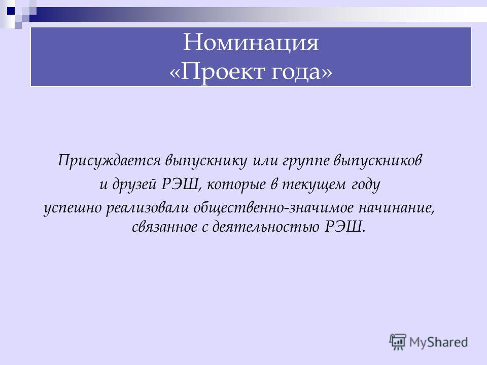 Какие бывают номинации проектов