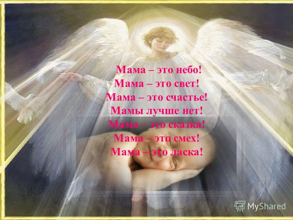 Мама это свет стих Мама это свет стих