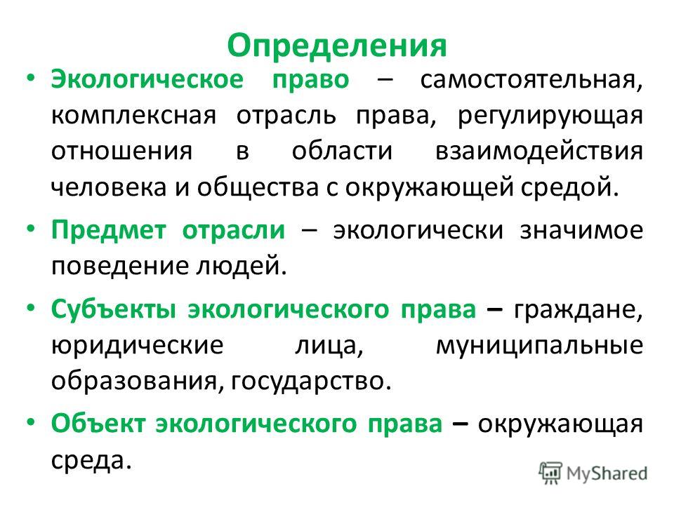 Экологическое право как самостоятельная отрасль Экологическое право как самостоятельная отрасль
