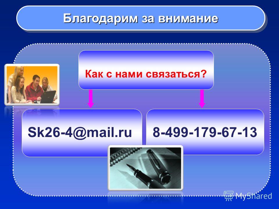 Благодарим за внимание Sk26-4@mail.ru 8-499-179-67-13 Как с нами связаться?
