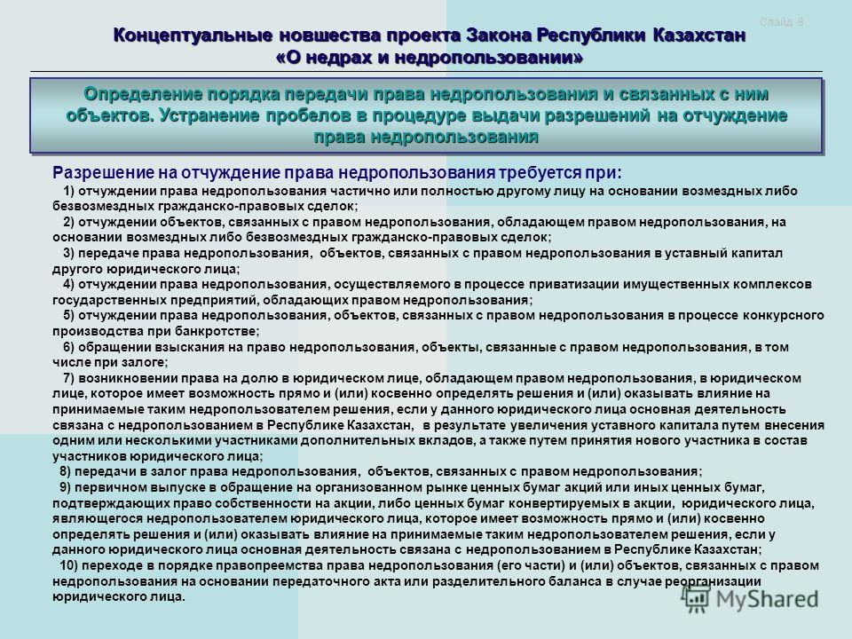 Презентация на тему: "Проект Закона РК "О недрах и недропользовании 5E2