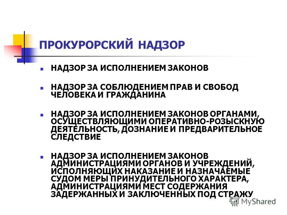 Контрольная работа по теме Прокурорский надзор как самостоятельная отрасль государственной деятельности (Контрольная)