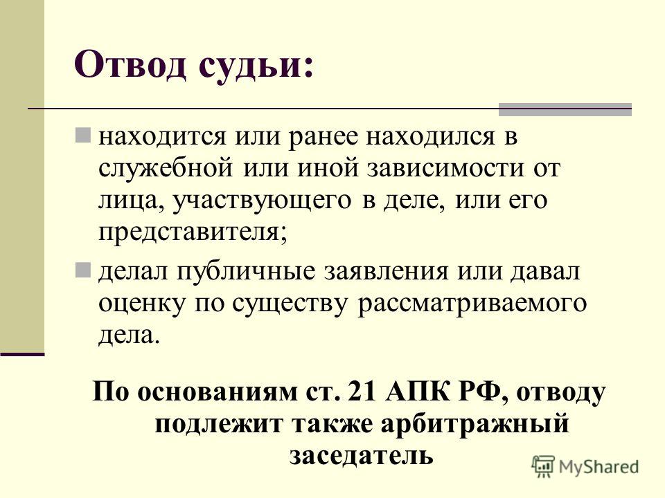 причины для отвода судьи речь стала