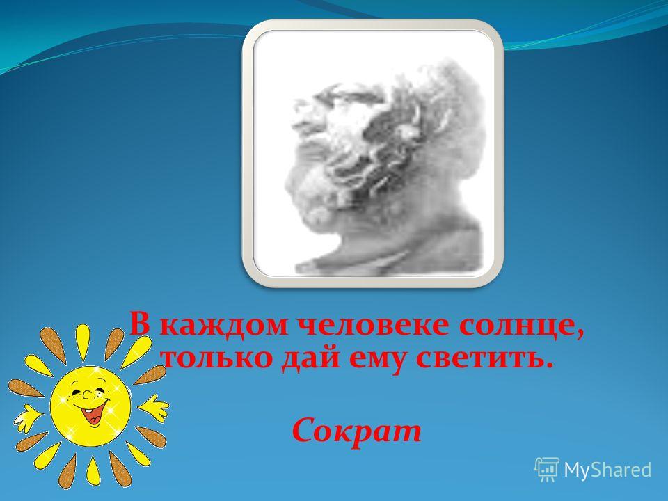 В Каждом Человеке Солнце Только Дайте Ему Светить