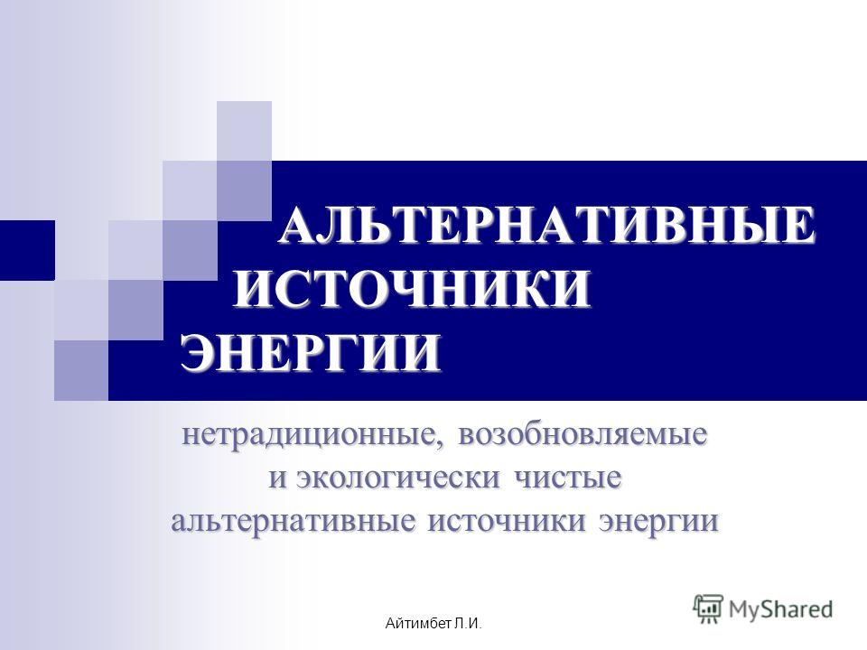 Реферат По Экологии Альтернативные Источники Энергии