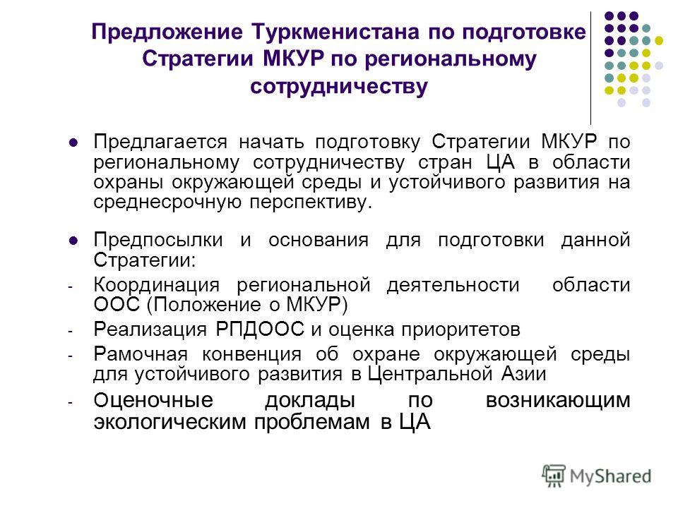 Предложение Туркменистана по подготовке Стратегии МКУР по региональному сотрудничеству Предлагается начать подготовку Стратегии МКУР по региональному сотрудничеству стран ЦА в области охраны окружающей среды и устойчивого развития на среднесрочную пе