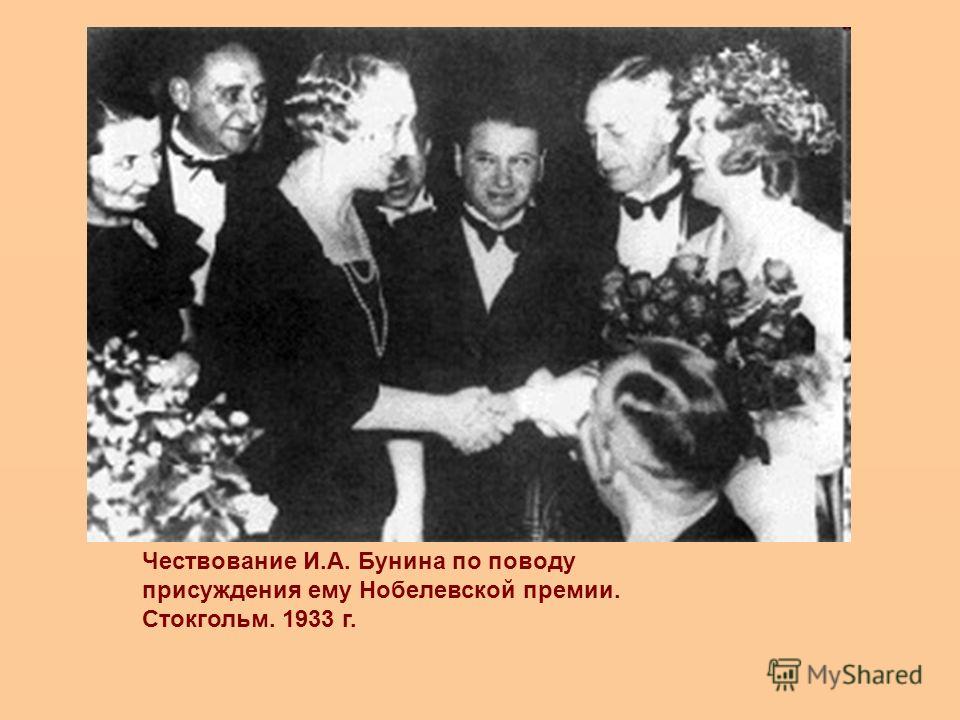 Чествование И.А. Бунина по поводу присуждения ему Нобелевской премии. Стокгольм. 1933 г.