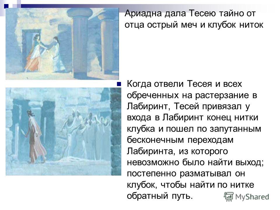 Подарок ариадны тесею из 4 букв Подарок ариадны тесею из 4 букв