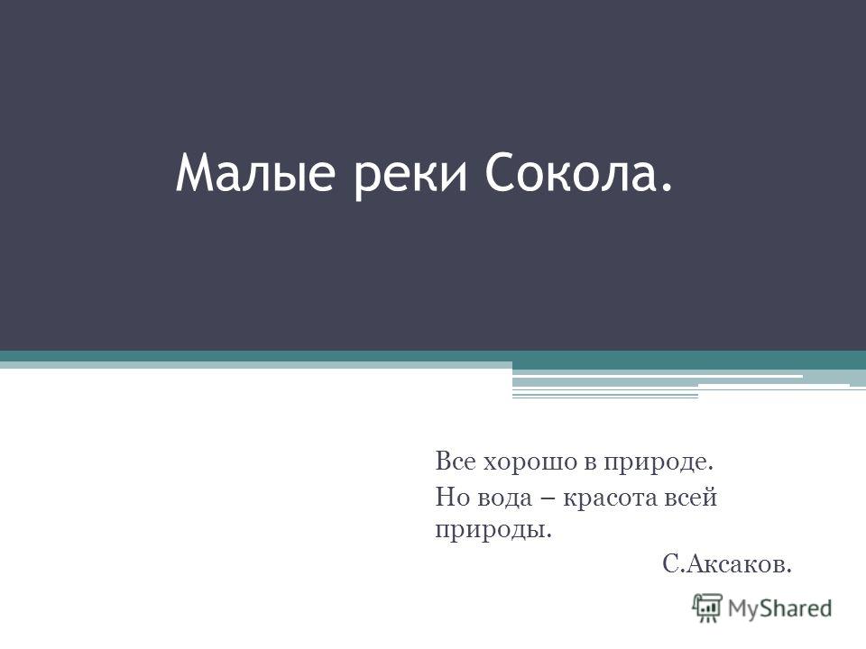 По с аксакову вода красота всей природы По с аксакову вода красота всей природы