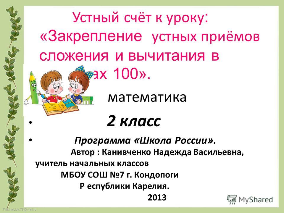 Презентация к уроку 2 класс школа россии приёмы устного сложения и вычитания в пределах