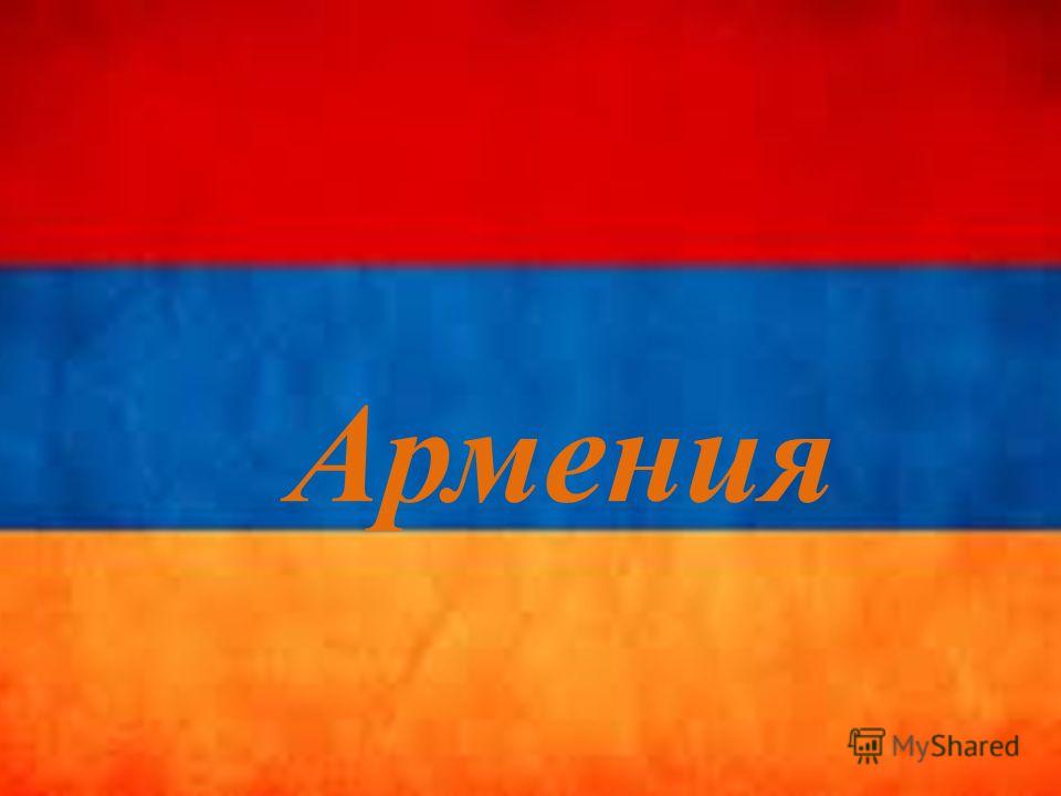 Реферат На Тему Этническая Характеристика Армении