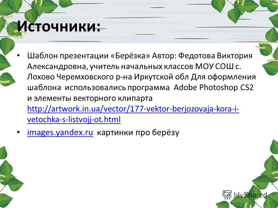 Шаблон березки для презентации
