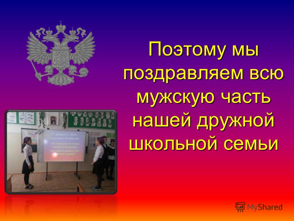 С днем защитников отечества вас поздравляем С днем защитников отечества вас поздравляем