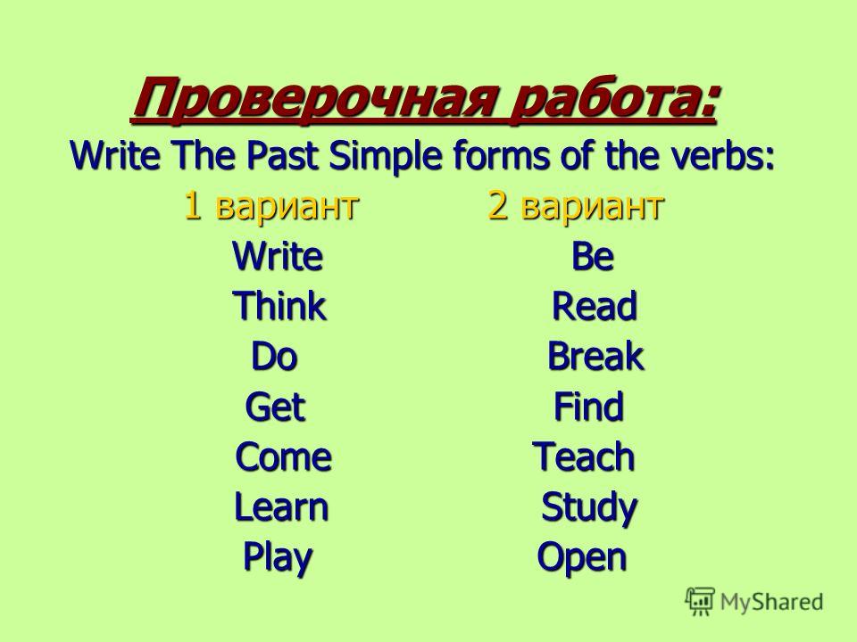 Проверочная работа: Write The Past Simple forms of the verbs