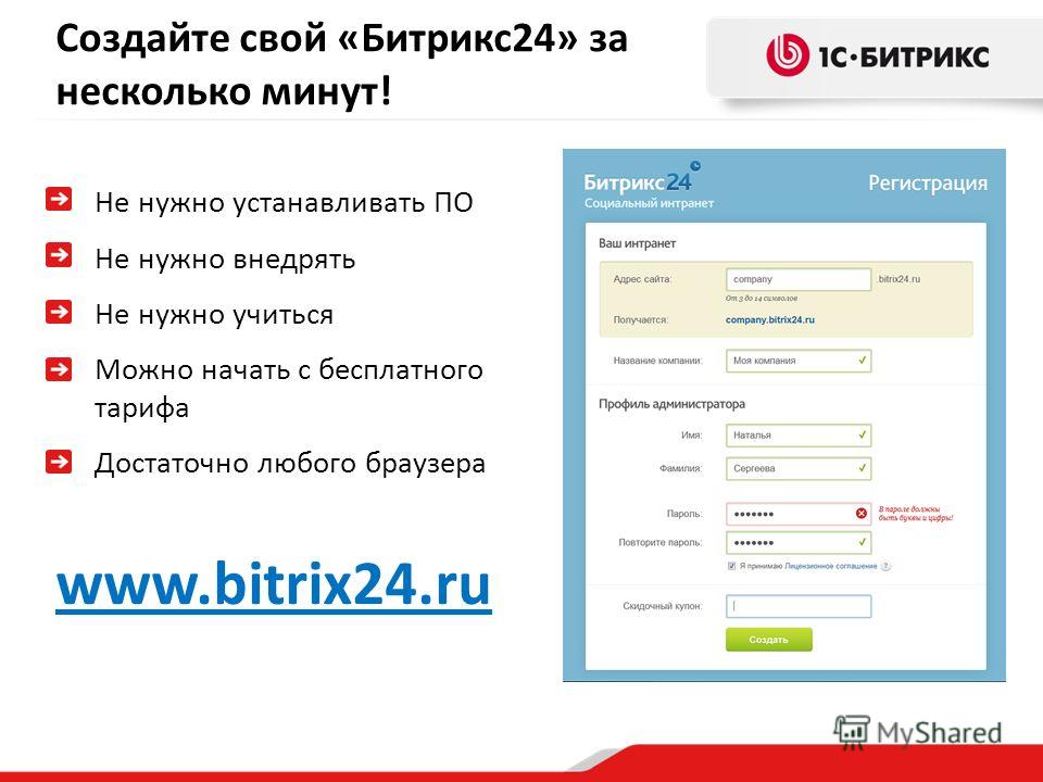 Создайте свой «Битрикс24» за несколько минут! Не нужно устанавливать ПО Не нужно внедрять Не нужно учиться Можно начать с бесплатного тарифа Достаточно любого браузера www.bitrix24.ru