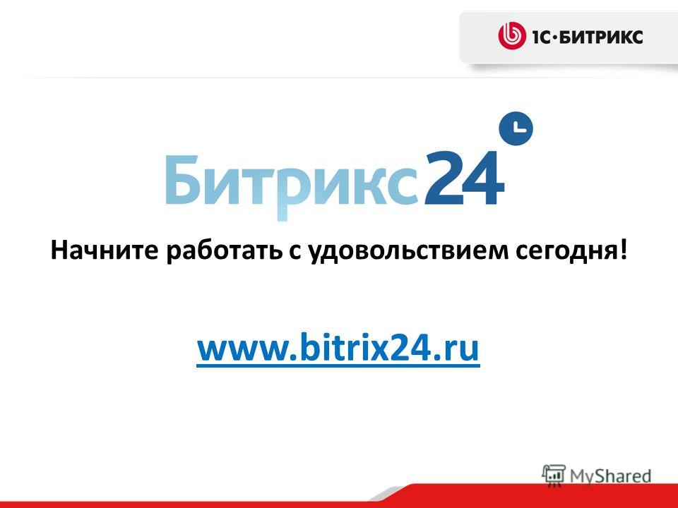 Начните работать с удовольствием сегодня! www.bitrix24.ru