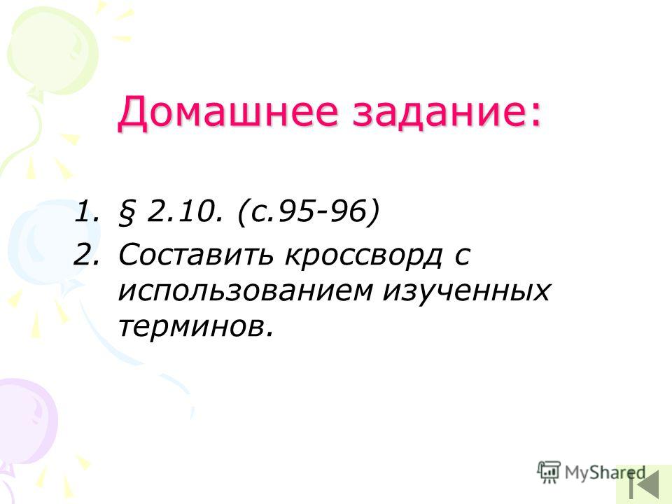 Домашнее задание: 1.§ 2.10. (с.95-96) 2.Составить кроссворд с использованием изученных терминов.