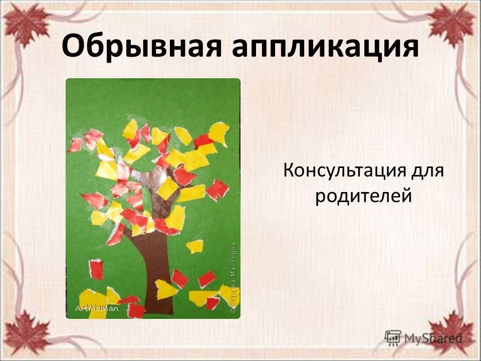 Аппликация консультации для родителей в Аппликация консультации для родителей в