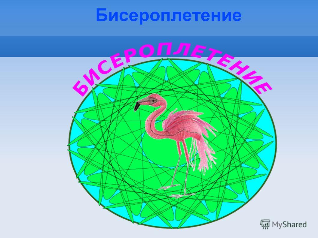 Бисероплетение цели Бисероплетение цели
