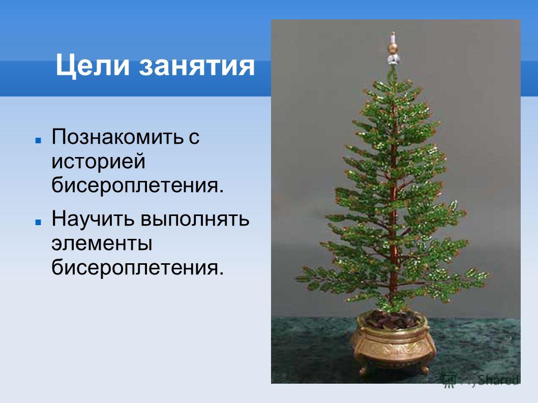 Бисероплетение цели Бисероплетение цели