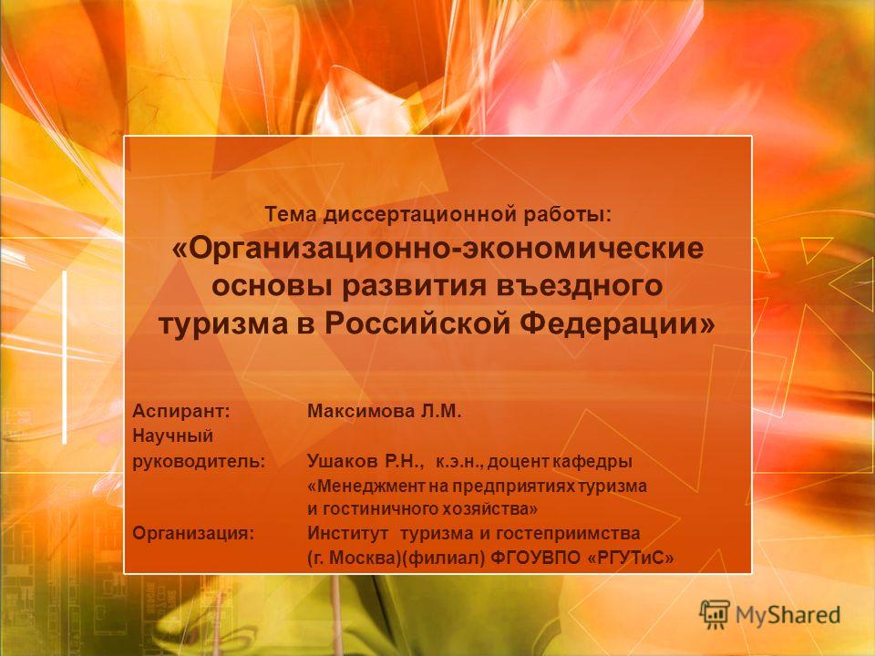 Магистерская Диссертация Туризм Магистерская Диссертация Туризм