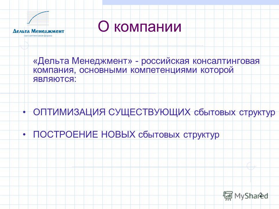 2 О компании «Дельта Менеджмент» - российская консалтинговая компания, основными компетенциями которой являются: ОПТИМИЗАЦИЯ СУЩЕСТВУЮЩИХ сбытовых структур ПОСТРОЕНИЕ НОВЫХ сбытовых структур