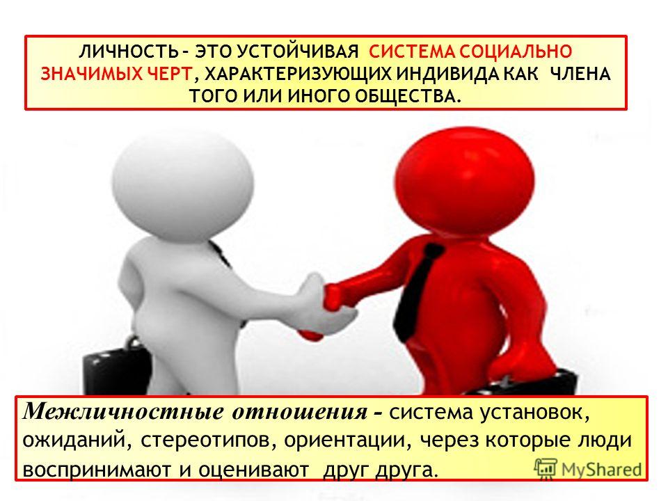 Симпатия и антипатия в межличностных отношениях Симпатия и антипатия в межличностных отношениях
