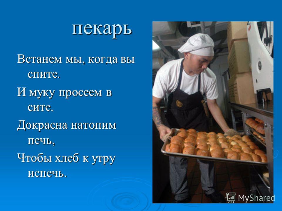 Поздравление для пекаря 54