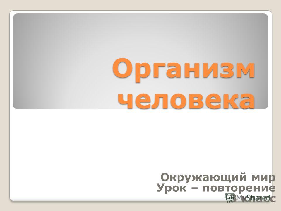 организм человека без паразитов организм человека без паразитов