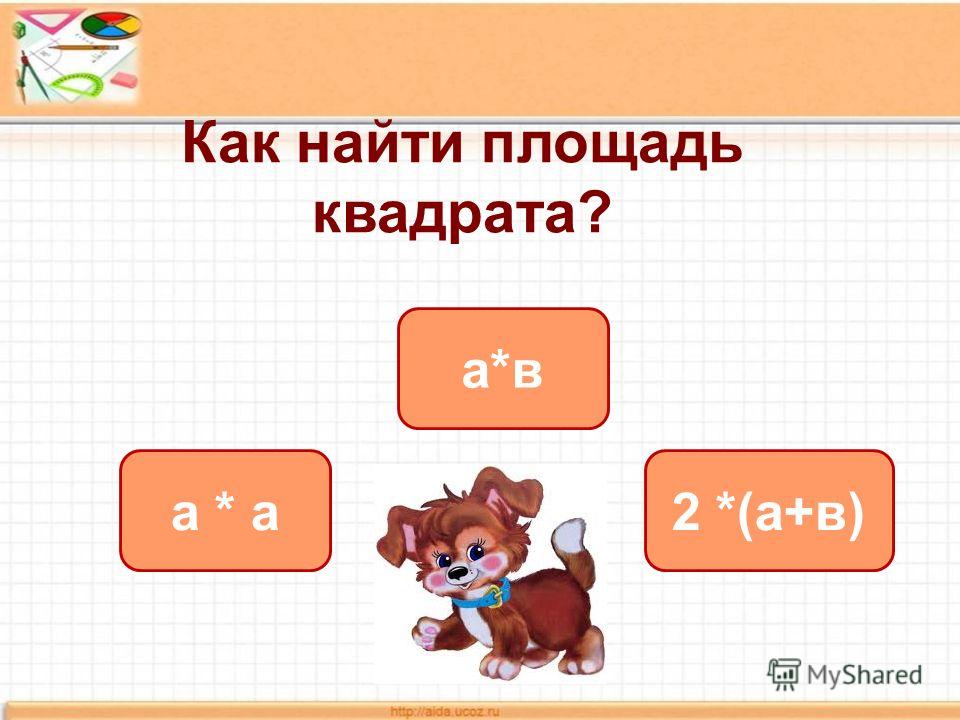 Как найти площадь квадрата? а * а а*в 2 *(а+в)