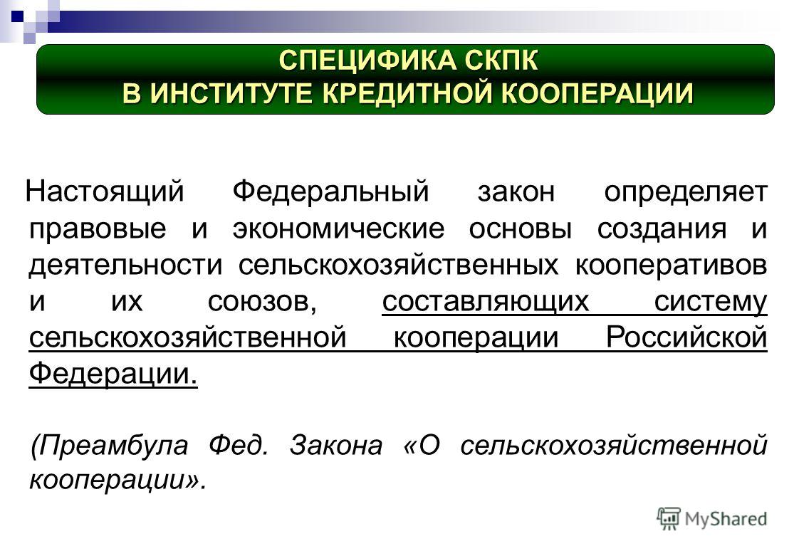 Закон российской федерации о сельскохозяйственной кооперации Образец формы технического задания по 44 ФЗ 2017 Скачать