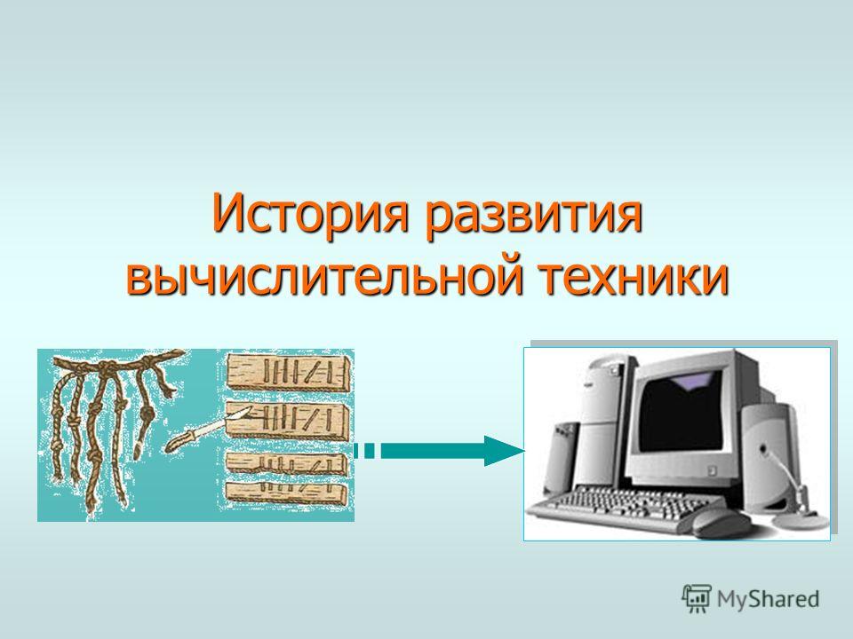 История развития вычислительной техники проект