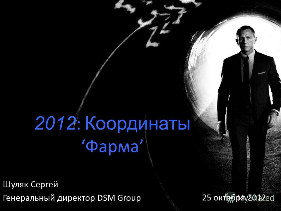 2012 : КоординатыФарма Шуляк Сергей Генеральный директор DSM Group 25 октября 2012