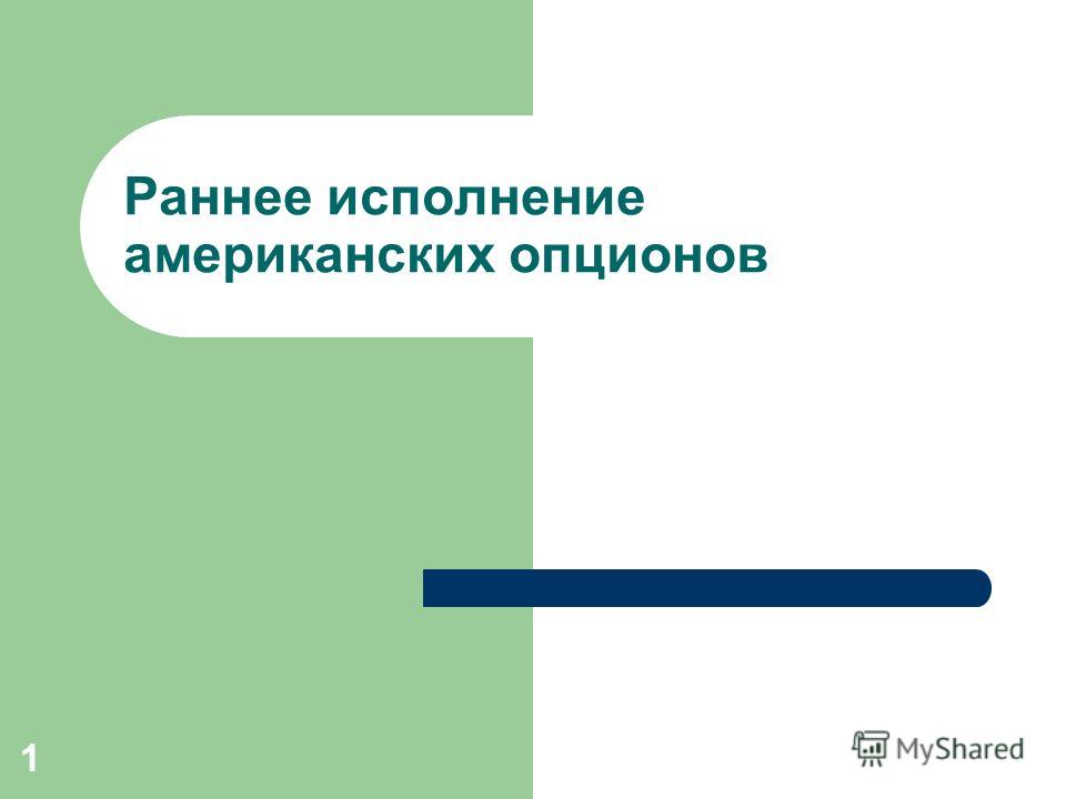 Исполнение Опцион