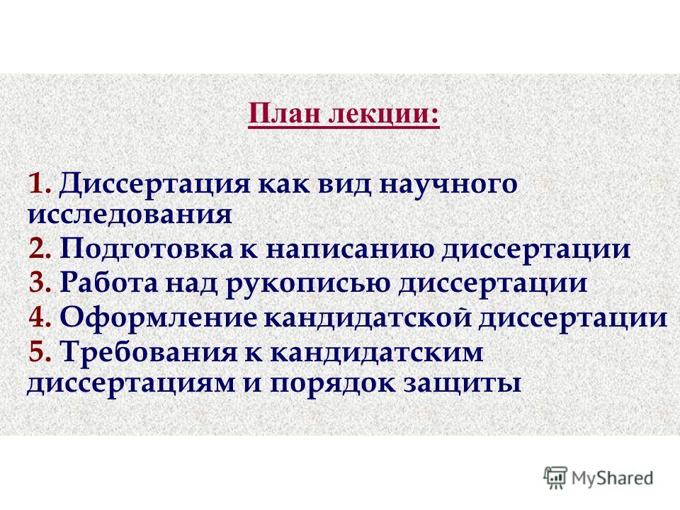 Курсовая работа: Диссертация как вид научного произведения