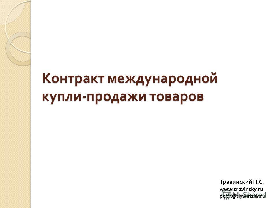 Реферат по теме Международная купля-продажа товаров Реферат по теме Международная купля-продажа товаров