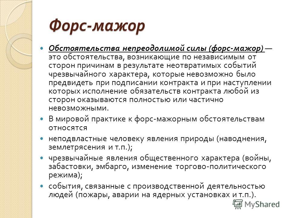 форс-мажорные обстоятельства в договоре купли продажи недвижимости оставаться