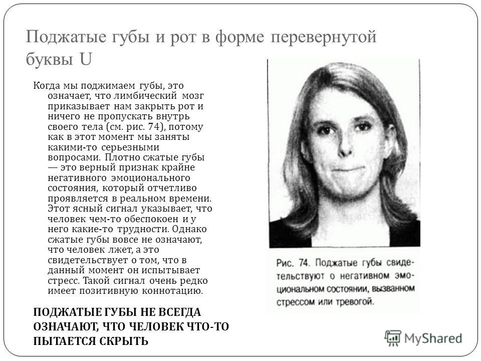 Нижняя губа поджата что это значит Нижняя губа поджата что это значит
