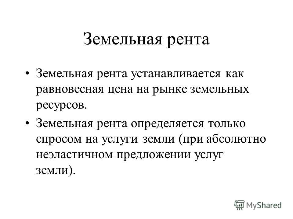 Рента пример из жизни Земельная рента презентация